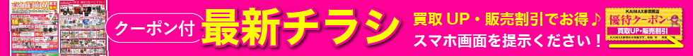 買取UPクーポン付！印刷持込み可！ HPみたよ、スマホ表示で優待します！