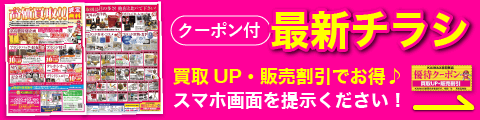 買取UPクーポン付！印刷持込み可！ HPみたよ、スマホ表示で優待します！