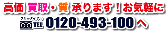 高価 買取・質 承ります！お気軽に TEL.03-3901-3300 へ