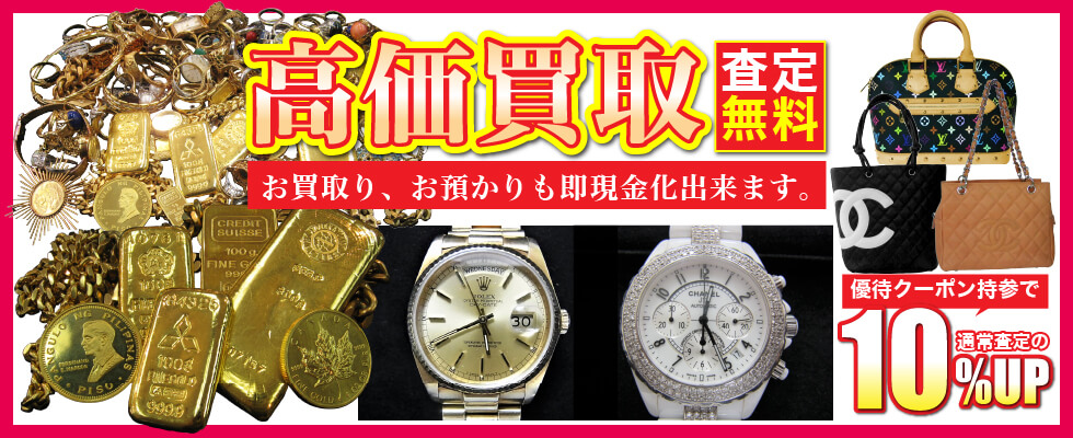 高価買取・査定無料！お買取り、お預かりも即現金化出来ます。