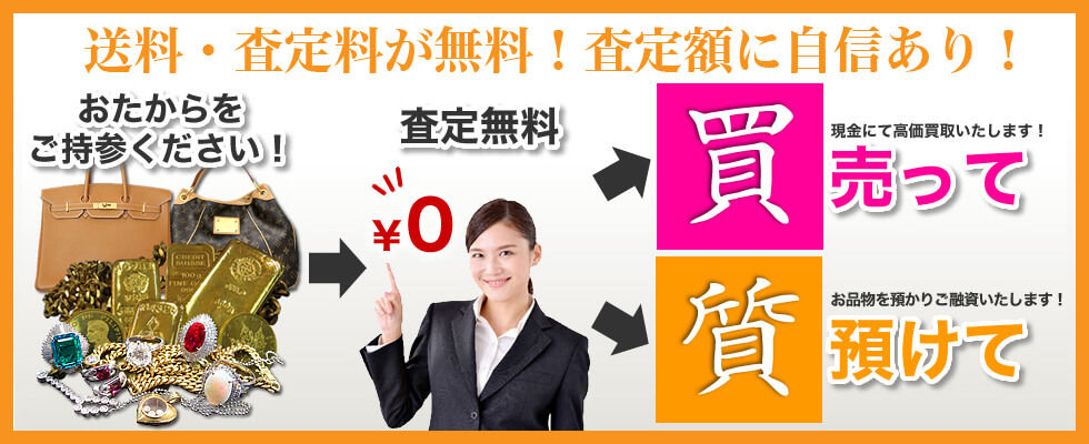 送料・査定料が無料！査定額に自信あり！
