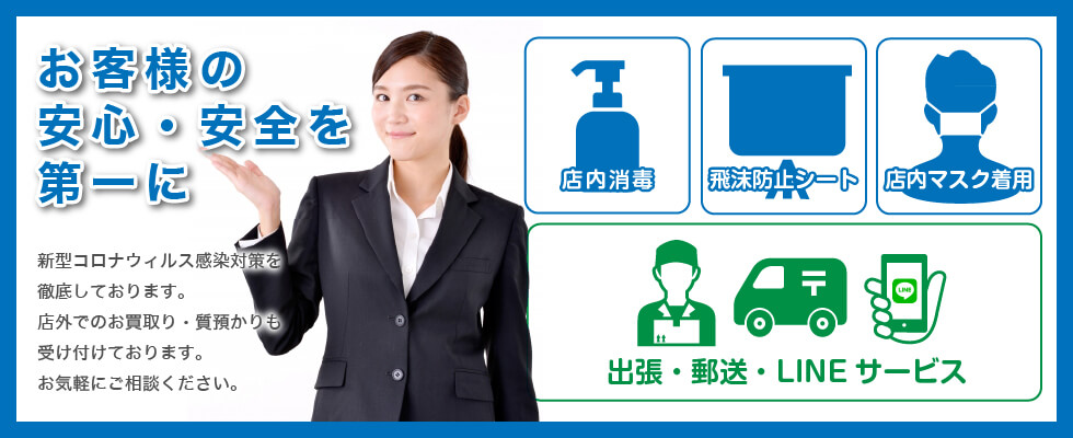 感染症対策を営業中