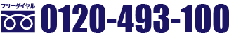 お気軽に問い合わせください！TEL.0120-493-100 へ