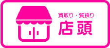 買取り・質預り:店頭